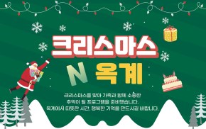 크리스마스 N 옥계